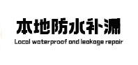 通许本地防水（中讯网）